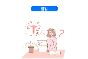 불임